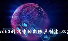 深入解析Web3时代中的新账