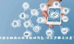 如何安全地将比特币放回