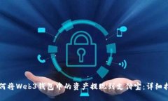 如何将Web3钱包中的资产提
