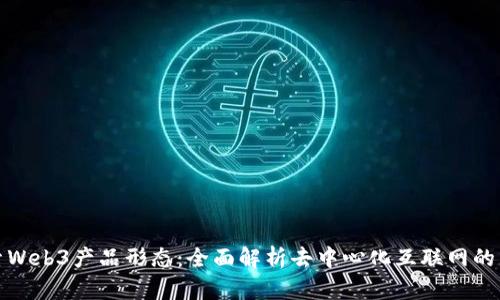 探索Web3产品形态：全面解析去中心化互联网的未来