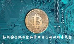 如何安全地创建和管理自