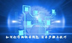 如何打印狗狗币钱包：简