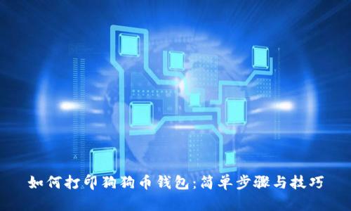 如何打印狗狗币钱包：简单步骤与技巧