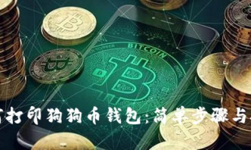 如何打印狗狗币钱包：简单步骤与技巧