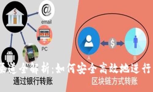 Web3支付渠道全解析：如何安全高效地进行区块链支付