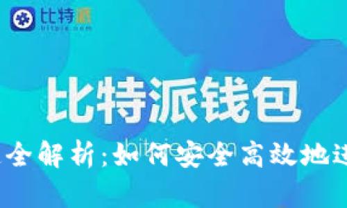 Web3支付渠道全解析：如何安全高效地进行区块链支付