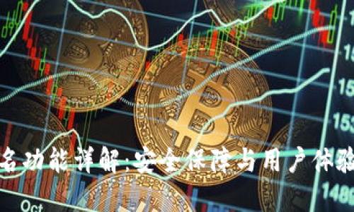 比太钱包签名功能详解：安全保障与用户体验的完美结合