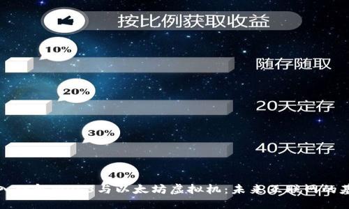深入理解Web3与以太坊虚拟机：未来互联网的基石