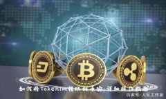 如何将Tokenim转账到币安：