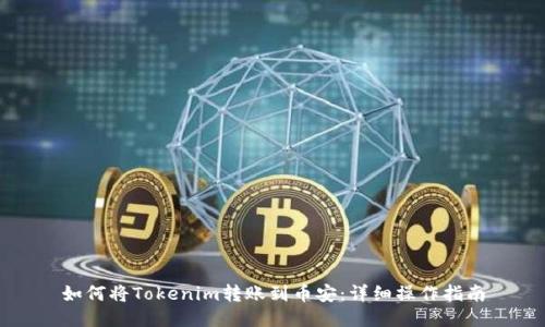 如何将Tokenim转账到币安：详细操作指南