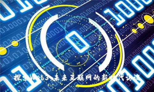探索Web3：未来互联网的新时代访谈