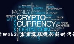 探索Web3：未来互联网的新