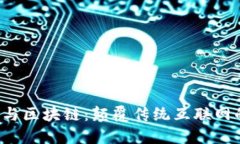 Web3与区块链：颠覆传统互