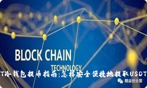 USDT冷钱包提币指南：怎样安全便捷地提取USDT资产