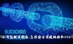 USDT冷钱包提币指南：怎样