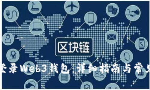 如何轻松登录Web3钱包：详细指南与常见问题解析