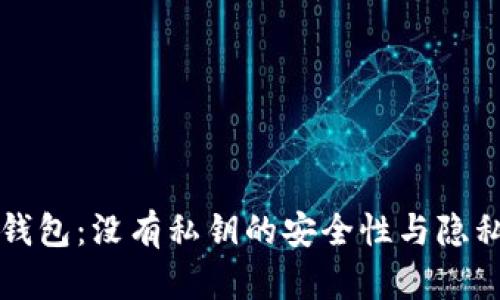 比太钱包：没有私钥的安全性与隐私解析