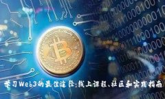 学习Web3的最佳途径：线上
