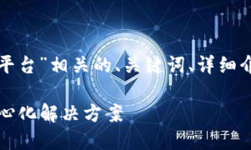 好的，我将为你提供一个与“Web3 平台”相关的、关键词、详细介绍以及相关问题的解答。请见下文。

探索Web3平台：未来互联网的去中心化解决方案