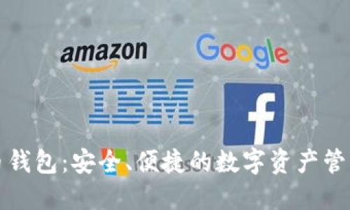 开普币钱包：安全、便捷的数字资产管理工具