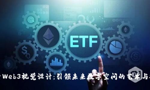 探索Web3视觉设计：引领未来数字空间的艺术与技术