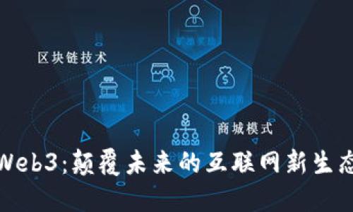 Web3：颠覆未来的互联网新生态
