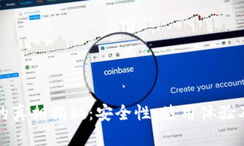 联币钱包的真相揭秘：安全性、使用体验及风险分析