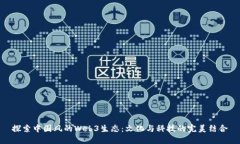 探索中国风的Web3生态：文