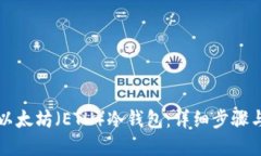 如何创建以太坊（ETH）冷