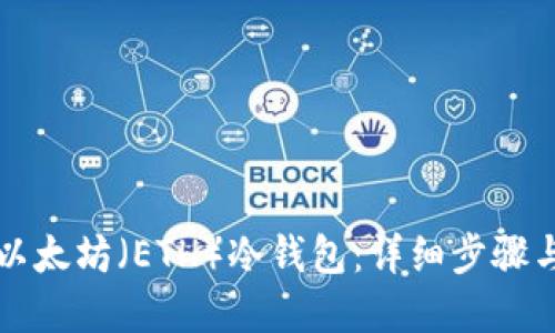 如何创建以太坊（ETH）冷钱包：详细步骤与最佳实践
