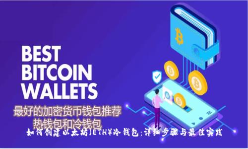 如何创建以太坊（ETH）冷钱包：详细步骤与最佳实践