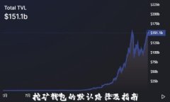 挖矿钱包的默认路径及指