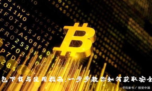 Xapo钱包下载与使用指南：一步步教你如何获取安全的钱包