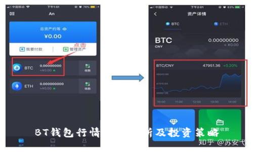 BT钱包行情走势分析及投资策略
