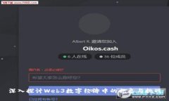 深入探讨Web3数字经济中的
