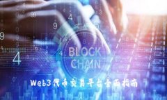 Web3代币交易平台全面指南