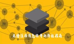无缝注册钱包账号的终极