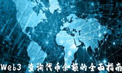 Web3 查询代币余额的全面指