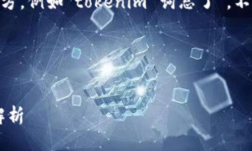 似乎在您的请求中包含了一些信息不完整的地方，例如“tokenim 词忘了”。不过，我可以为您生成一个、关键词以及相关内容。

下面是我为您构思的内容：


如何有效提升网站排名：从基础到高级技巧全解析
