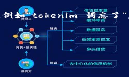 似乎在您的请求中包含了一些信息不完整的地方，例如“tokenim 词忘了”。不过，我可以为您生成一个、关键词以及相关内容。

下面是我为您构思的内容：


如何有效提升网站排名：从基础到高级技巧全解析