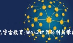 探索元宇宙教育：Web3时代
