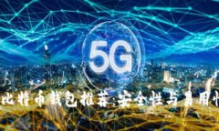 2023年最佳比特币钱包推荐
