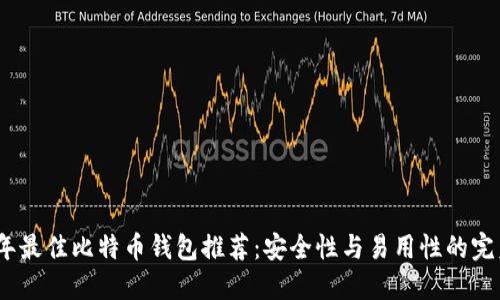 2023年最佳比特币钱包推荐：安全性与易用性的完美结合
