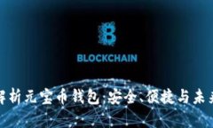 全面解析元宝币钱包：安