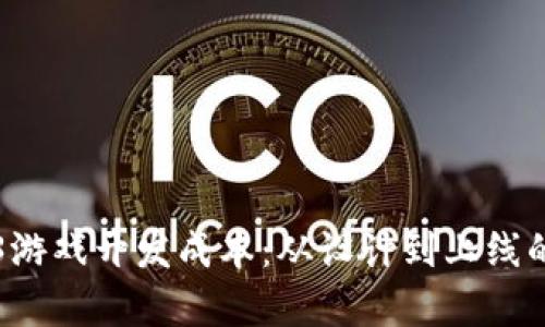 揭密Web3游戏开发成本：从设计到上线的全面解析