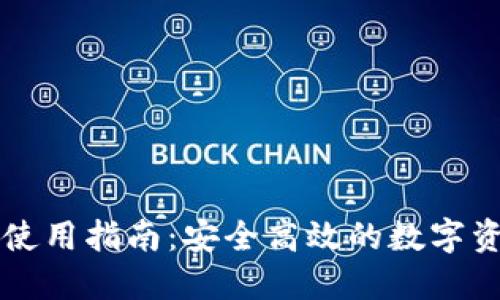 公信宝钱包使用指南：安全高效的数字资产管理方法