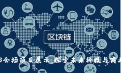 香港Web3会场项目展示：探