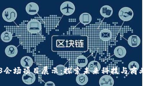 香港Web3会场项目展示：探索未来科技与商业的交汇点