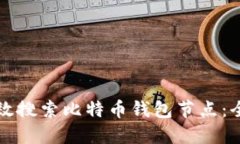 如何高效搜索比特币钱包