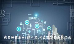 周星驰招募Web3人才，开启